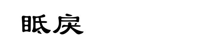 眡戾