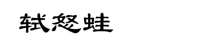 轼怒蛙