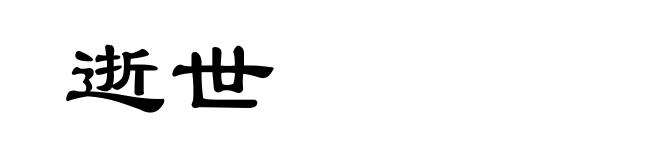 逝世