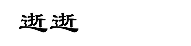 逝逝
