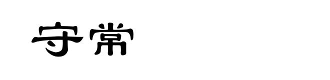 守常