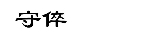 守倅
