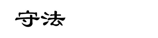 守法