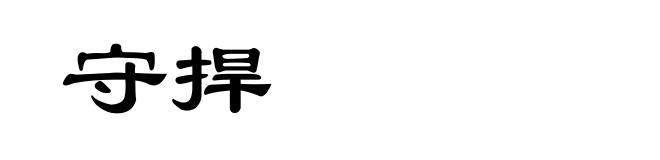 守捍