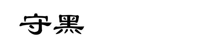 守黑