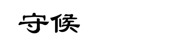 守候