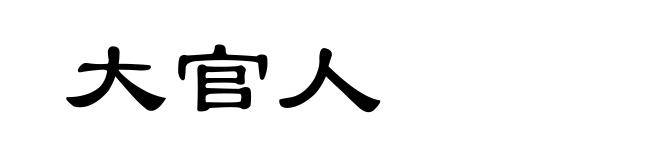 大官人