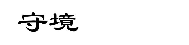 守境