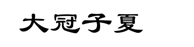 大冠子夏