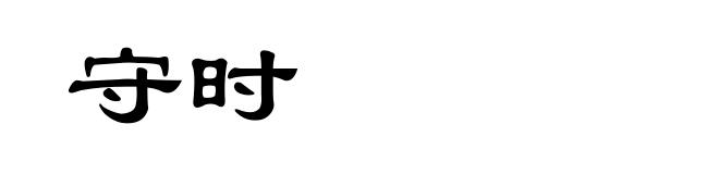 守时