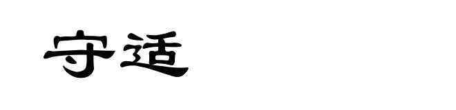 守适