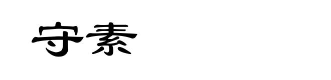 守素