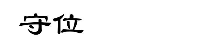 守位