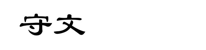 守文