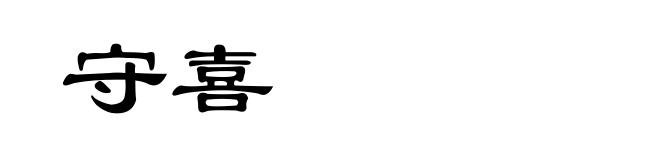 守喜