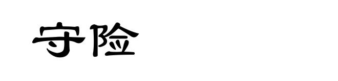 守险