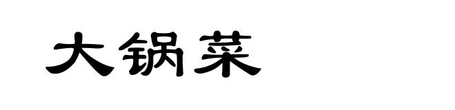 大锅菜
