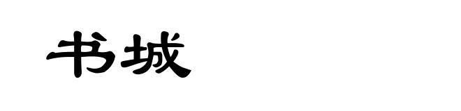 书城