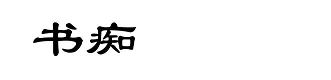 书痴