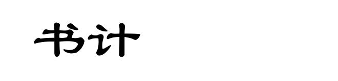书计