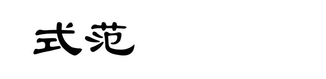 式范