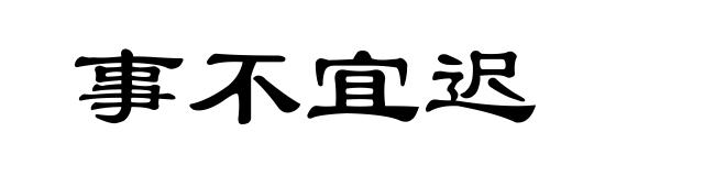 事不宜迟