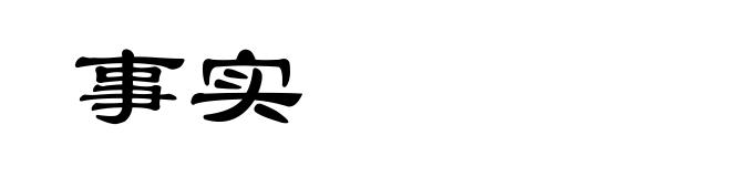 事实