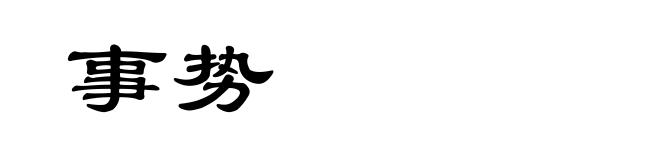 事势