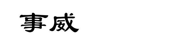 事威