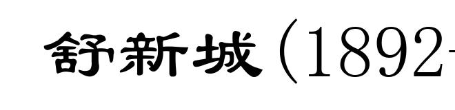 舒新城(1892-1960)