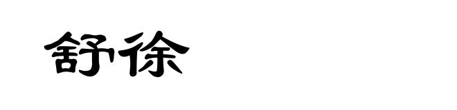 舒徐