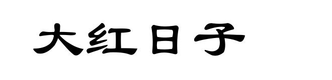 大红日子