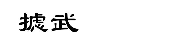 摅武