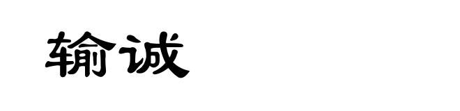 输诚