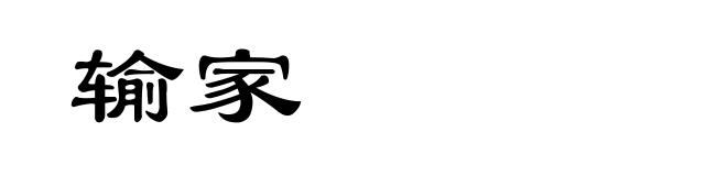 输家