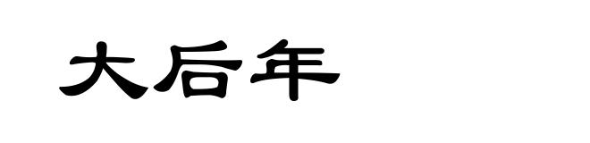 大后年