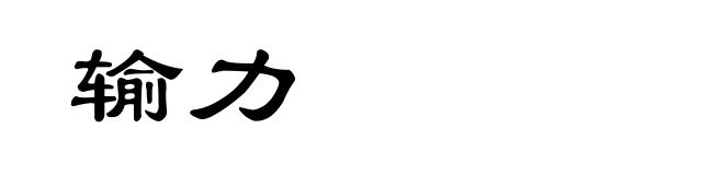 输力