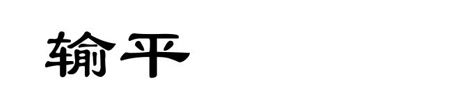 输平