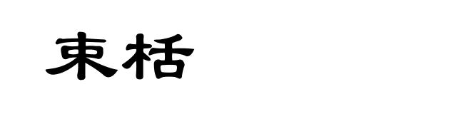 束栝