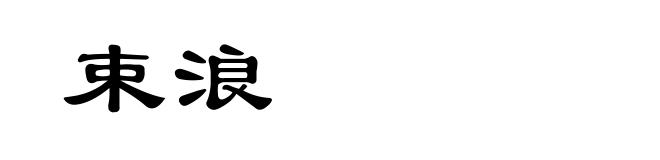 束浪