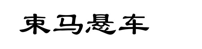 束马悬车