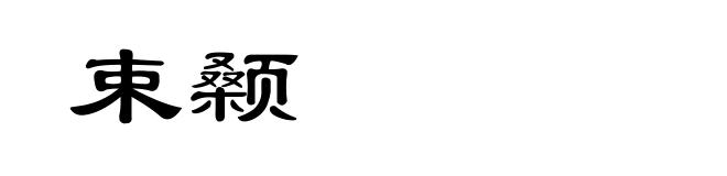 束颡