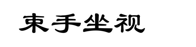 束手坐视
