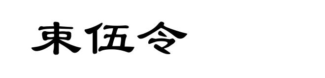 束伍令
