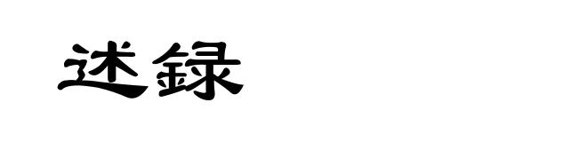 述録