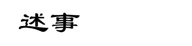 述事