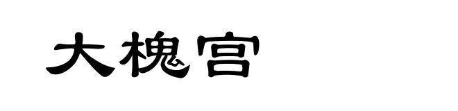 大槐宫