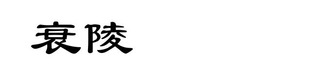 衰陵