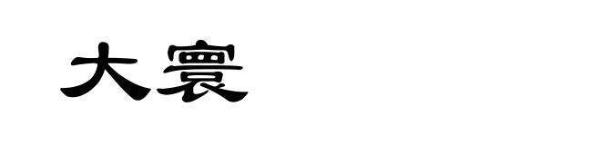 大寰