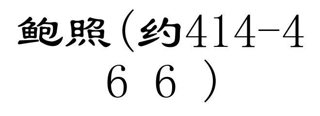鲍照(约414-466)